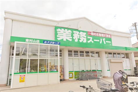 業務スーパー東村山店|業務スーパー東村山店の周辺地図・アクセス・電話番号｜スーパ